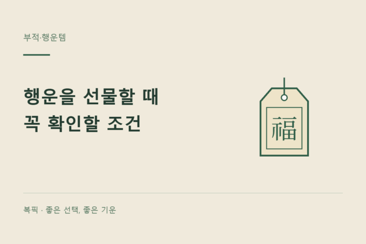 부적·행운소품 구매와 선물 전에 확인할 조건