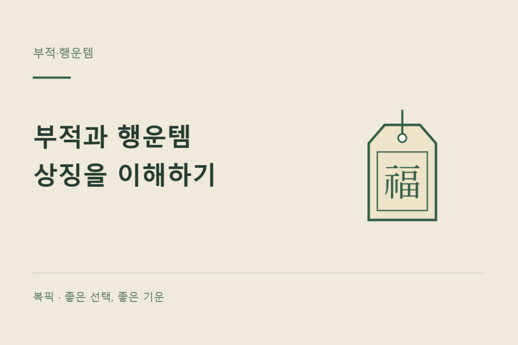 부적과 행운소품을 문화와 취향으로 바라보기