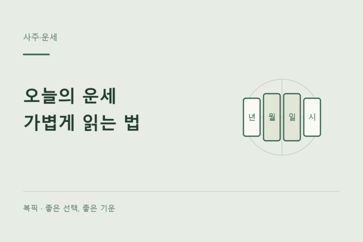 오늘의 운세를 참고하되 결정권은 지키는 법