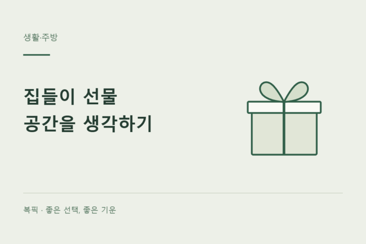 생활·주방: 집들이 선물 선택 가이드