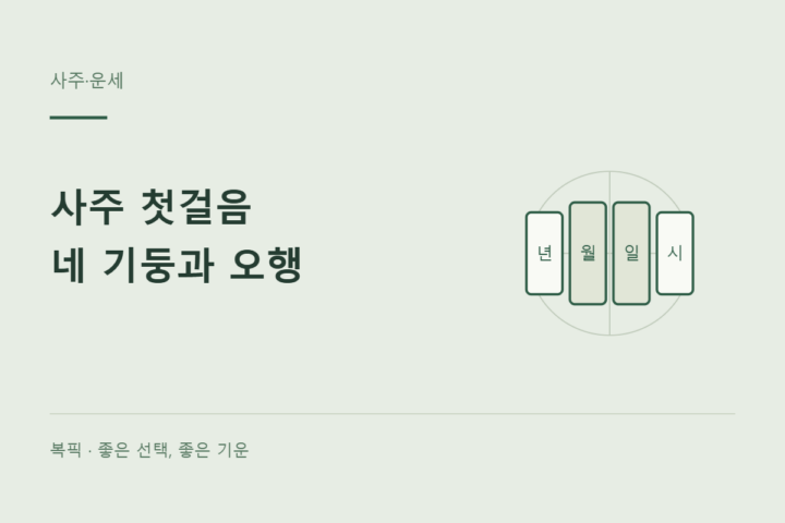 사주가 처음이라면: 네 기둥과 오행부터 이해하기