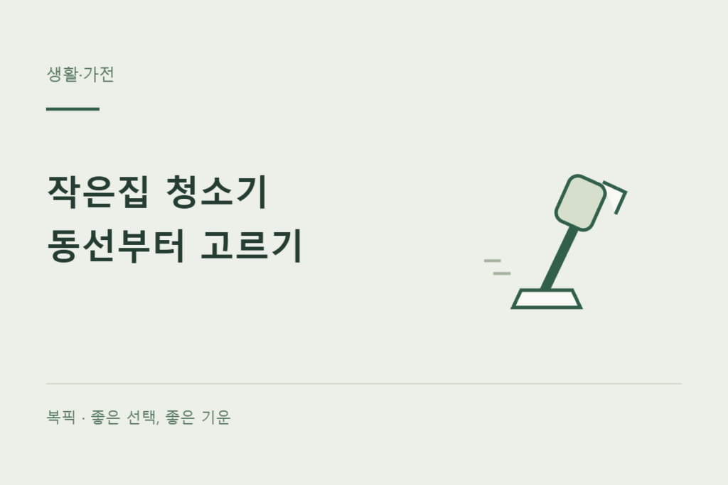 작은집 청소기 고르기: 흡입력보다 생활 동선부터