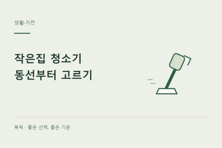 작은집 청소기 고르기: 흡입력보다 생활 동선부터
