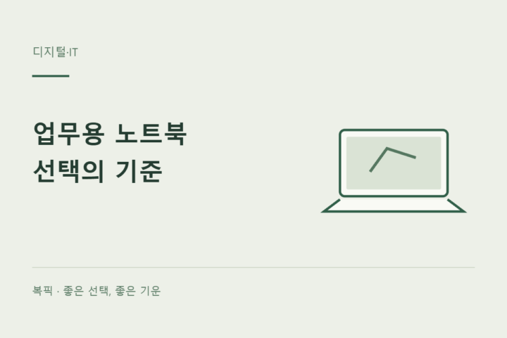 업무용 노트북 선택: 사양표보다 먼저 정할 네 가지